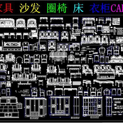中式家具 沙发 圈椅 床 衣柜CAD图库