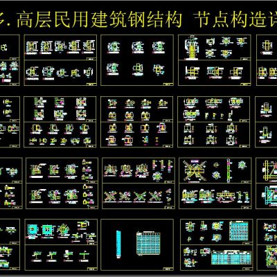 多.高层民用建筑钢结构 节点构造详图