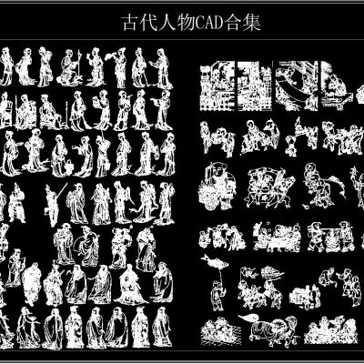 古代人物CAD全集