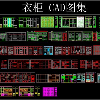 衣柜 CAD图集