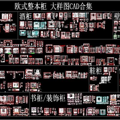 欧式整本柜 大样图CAD合集