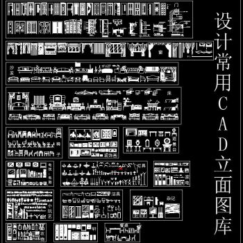 设计常用CAD立面图库