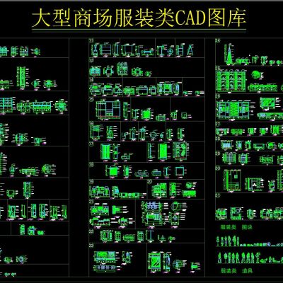 大型商场服装类CAD图库