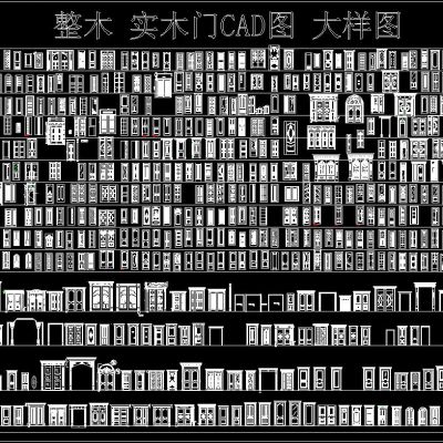 整木 实木门CAD图 大样图