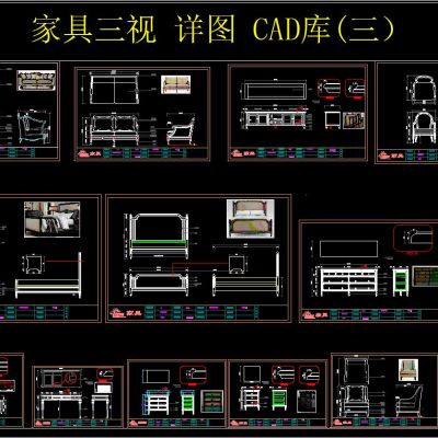 家具三视图 详图 CAD库