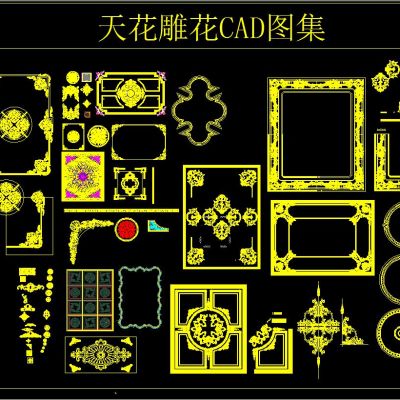 天花雕花CAD图集