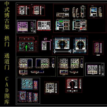 中式博古架 拱门 通道门CAD图库