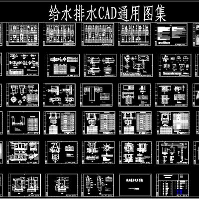 给水排水CAD通用图集