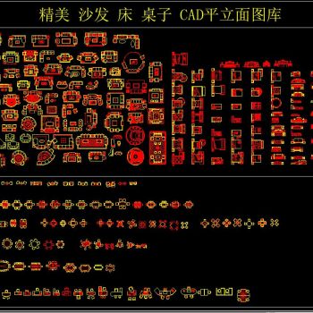 精美 沙发 床 桌子 CAD平立面图库