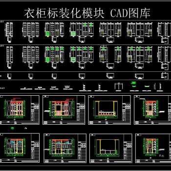 衣柜标装化模块 CAD图库
