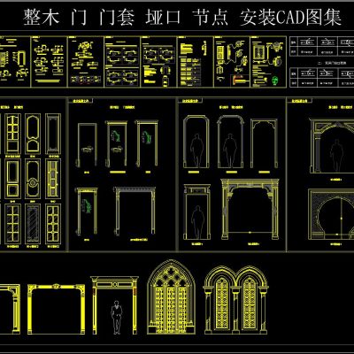 整木 门 门套 垭口 节点 安装CAD图集