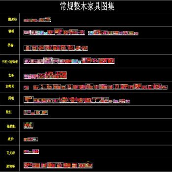 常规整木家具图集