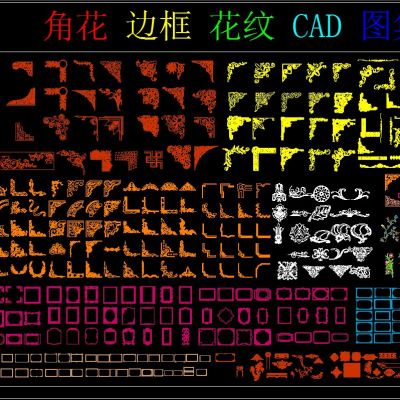 角花 边框 花纹 CAD图集