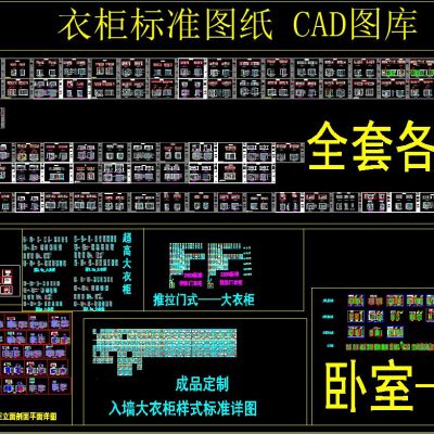 衣柜标准图纸 CAD图库