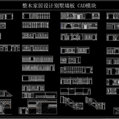 整木家居设计别墅墙板 CAD模块