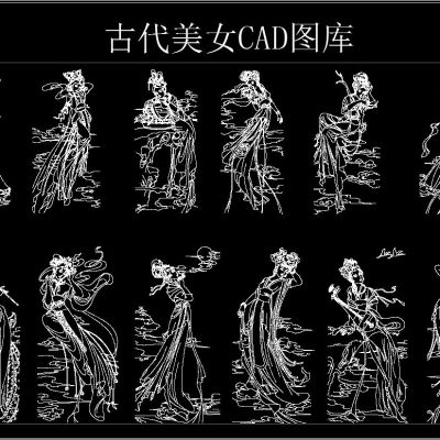 古代美女CAD图库