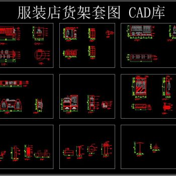 服装店货架套图 CAD图库