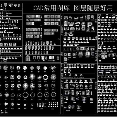CAD常用图库 图层随层好用