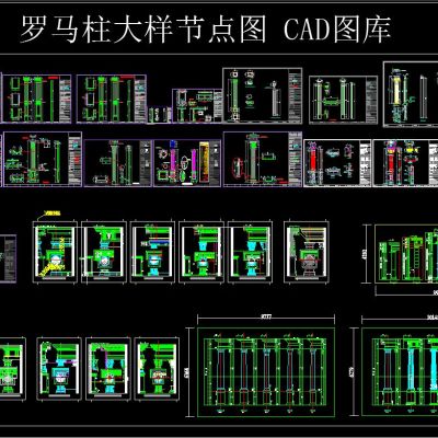 罗马柱大样节点图 CAD图库