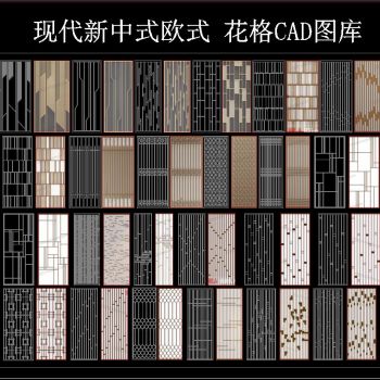 现代新中式欧式 花格CAD图库