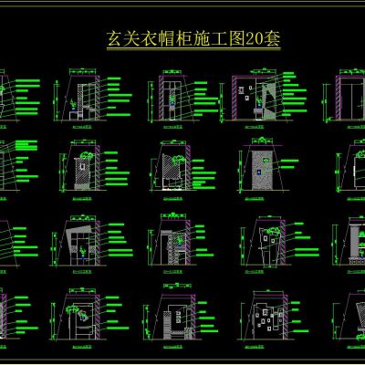 玄关衣帽柜施工图20套