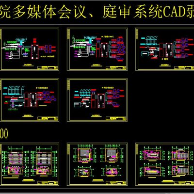 法院多媒体会议、庭审系统CAD弱电图