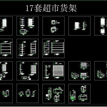 17套超市货架