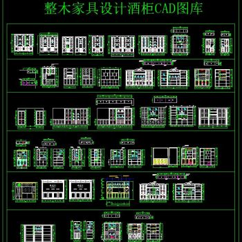 整木家具设计 CAD酒柜图库