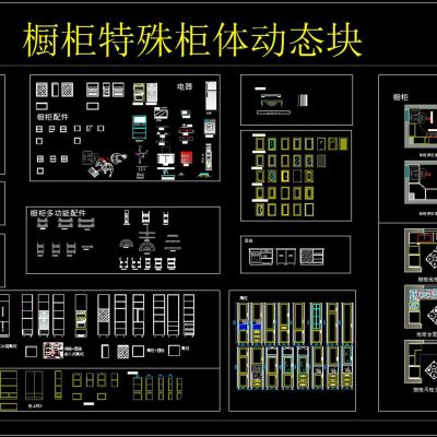 橱柜特殊柜体动态块