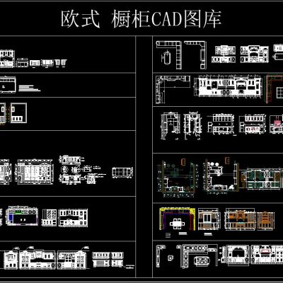 欧式 橱柜CAD图库