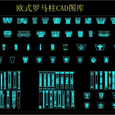 欧式罗马柱CAD图库