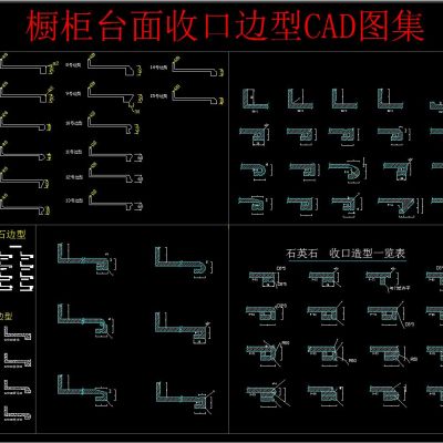 橱房台面收口边型CAD图集