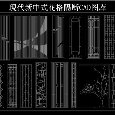现代新中式花格隔断CAD图库