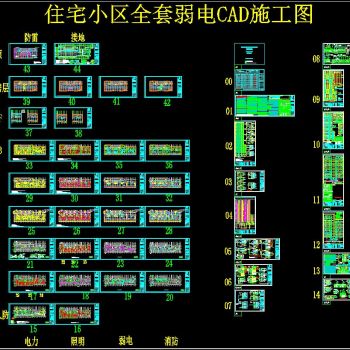 住宅小区全套弱电CAD施工图
