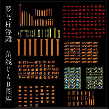 罗马柱浮雕CAD图库