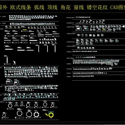 国外 欧式线条 弧线 顶线 角花 窗线 镂空花纹 CAD图集