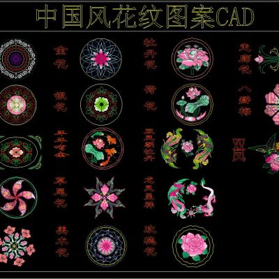中国风花纹图案CAD