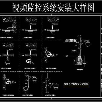 视频监控系统安装大样图