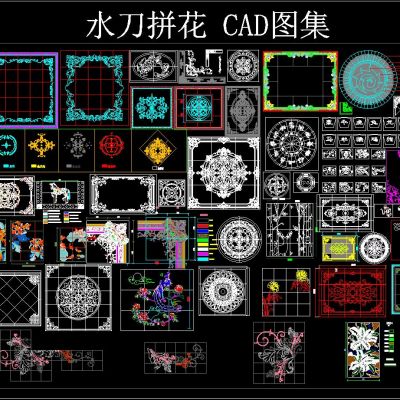 水刀拼花 CAD图集