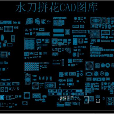 水刀拼花CAD图库