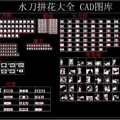 水刀拼花大全 CAD图库