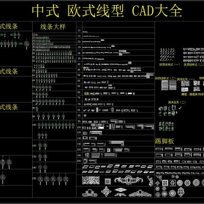 中式 欧式线型 CAD大全