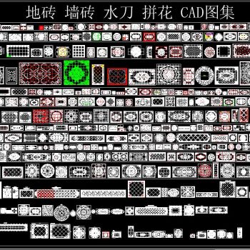 地砖 墙砖 水刀 拼花 CAD图集