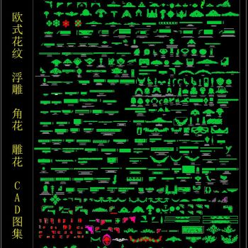 欧式花纹 浮雕 角花 雕花 CAD图集