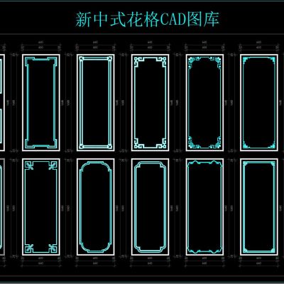 新中式花格CAD图库