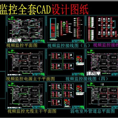 周界视频 监控 全套CAD设计图纸
