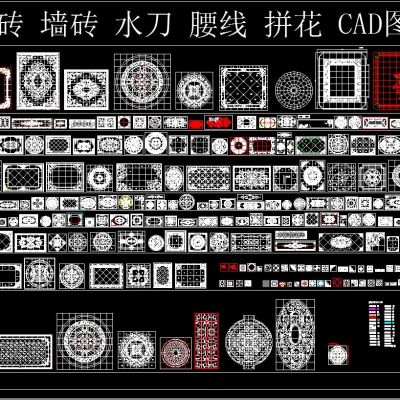 地砖 墙砖 水刀 腰线 拼花 CAD图库