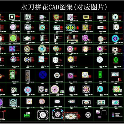 水刀拼花CAD图集(对应图片)