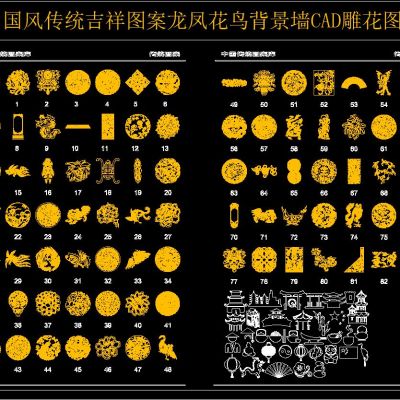 中国风传统吉祥图案龙凤花鸟背景墙CAD雕花图库