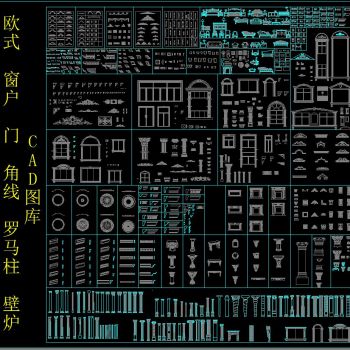 欧式 窗户 门 角线 罗马柱 壁炉 CAD图库